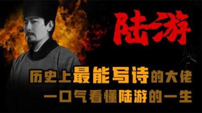 [视]历史上最能写诗的大佬 一口气看爱国诗人陆游