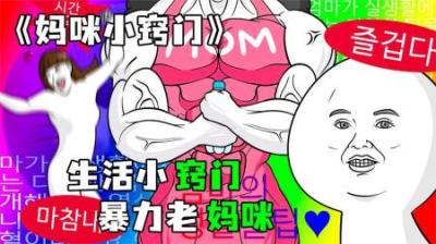 [视]《妈咪小窍门》生活中的小技巧，居然被妈咪恶搞!