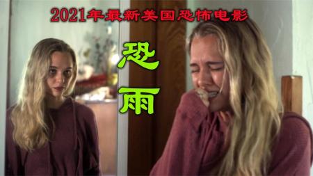[文]《2021年美国恐怖电影恐雨》：解说2021年美国恐怖电影恐雨，真实还是幻觉，虚实中不断的反转