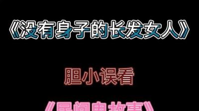 【民间恐怖故事】没有身子的长发女人[附音频]