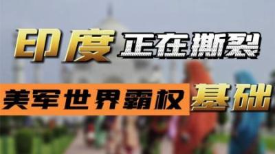 [视]摇摆的印度，为何会让美国军事霸权出现裂痕？印度反美根源何在？