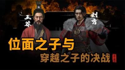 [视]中国历史上穿越之子与位面之子的决战