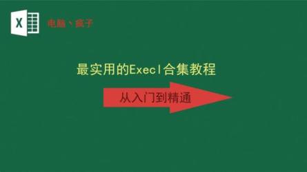 【课程】Excel全套课程视频