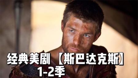 [视]暴力美剧《斯巴达克斯》1-2季