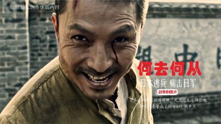 [文]《何去何从》：日本伤兵死里逃生，却发现妻子成了慰安妇，一气之下杀光了日军！