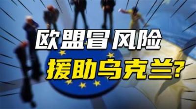 [视]欧尔班妥协了，欧盟内部矛盾重重，为何仍火线援乌500亿欧元？