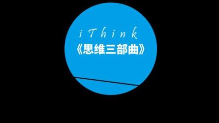 【课程】简快逻辑术——关键词与结构化思维