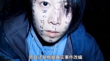 [视]台湾省真实事件改编恐怖片《咒》，据说念完咒语就会邪灵上身