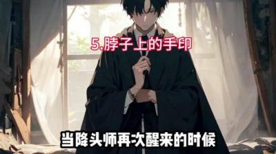 【民间恐怖故事】脖子上的手印[附音频]