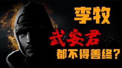 [视]武安君都不得善终啊么？一口气看懂战国李牧传奇一生