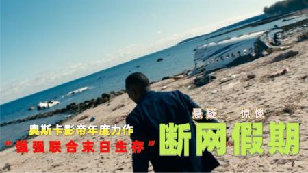 [文]《断网假期》影帝影后强强联合，2023末日悬疑片《断网假期》太真实差点被送走