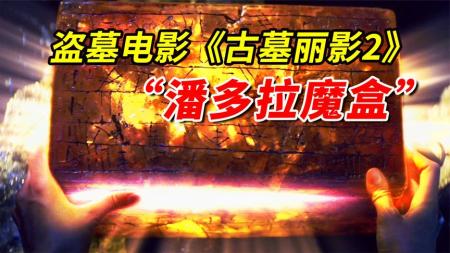 [文]《古墓丽影2》女主到非洲寻找潘多拉魔盒没想到里面是未知病毒