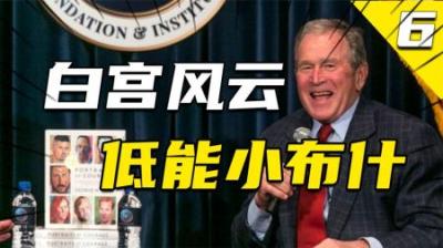 [视]将美国拖下“神坛”，小布什做了什么？