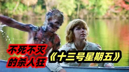 [文]《十三号星期五》影史4大杀人狂之一！年轻男女遇恐怖杀手，电影《十三号星期五》
