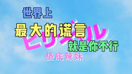 [文]《垫底辣妹》解说文案拼尽全力的青春：好久不见