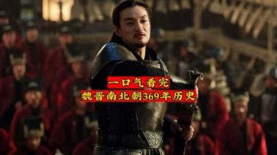 [视]一口气看懂 魏晋南北朝