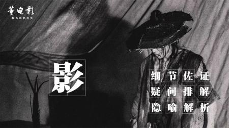 [文]《张艺谋和他的“影”》解说文案《影》：戏里子虞谋权下注小艾，戏外国师谋变押宝孙俪