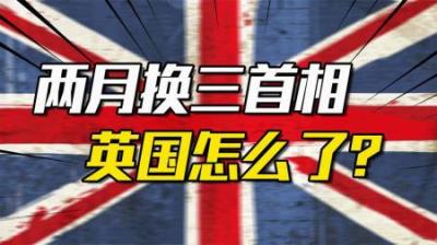 [视]两月三相，英国到底出了什么问题？