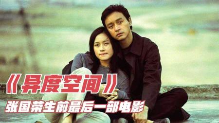 [文]《异度空间》：张国荣的最后一部电影《异度空间》，看到结局忍不住泪流满面