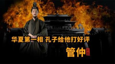 [视]华夏第一相 孔子给他打好评 管仲