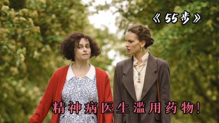 [文]《55步》精神病医生滥用药，犀利律师怼翻医院维护患者权益，电影《55步》