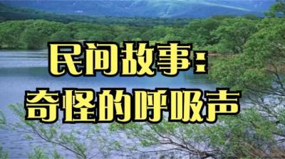 【民间恐怖故事】奇怪的呼吸声[附音频]