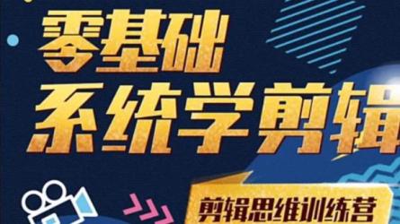 【课程】站-【剪辑思维训练营】众筹01-08