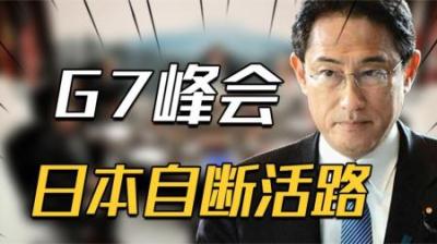 [视]日本G7峰会再捅马蜂窝，自断留在中国的一条后路，2大国没人愿救