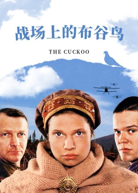 [文]战争电影《战场上的布谷鸟》解说文案