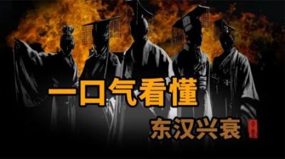 [视]一口气看懂东汉的兴衰