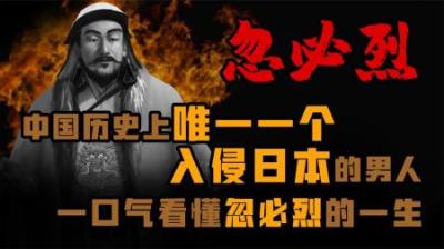 [视]中国历史上唯一一个入侵日本的男人