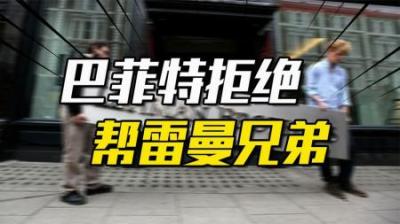 [视]2008年次贷危机，巴菲特为什么不救雷曼兄弟？巴菲特记者专访作答