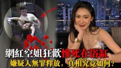 [视]菲律宾空姐与11位男友狂欢后在浴缸中离奇死亡#大案纪实#真实案件