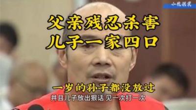 [视]老父亲以为家庭纠纷残忍的杀害了儿子一家一岁的孙子都没放过