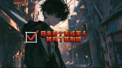 [视]日本首个未成年死刑犯为了这个恶魔不惜修改律法