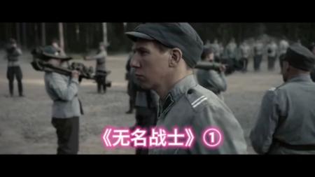 [文]15分钟看完根据二战题材改编的电影《无名战士》电影：3万士兵敢打70万，这个国家一打仗就全民皆兵，属实凶猛！