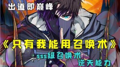 [精][视]一口气看完超燃漫画《只有我能使用SSS级召唤术》， 全程高能