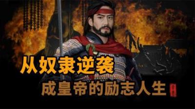 [视]从奴隶逆袭成皇帝的励志人生