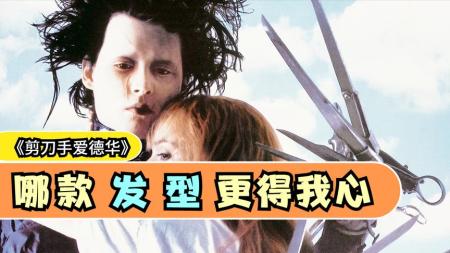 [文]《剪刀手爱德华》：日本顶级奇幻大作，狂揽本土票房32亿021812725zh