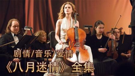 [文]《八月》解说文案《八月》我们熟悉而又真实的童年