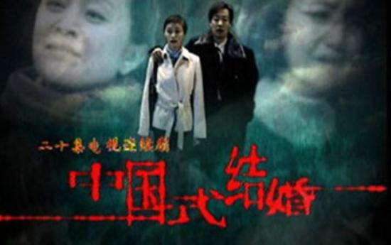 《中国式结婚》_第1-2集_分集剧情