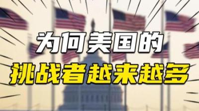 [视]为何各个国家都像疯了不再畏惧美国了呢？美利坚帝国最后余晖已逝