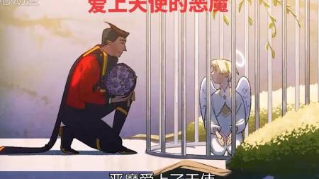 [文]《爱上天使的恶魔》动画短片《爱上天使的恶魔》