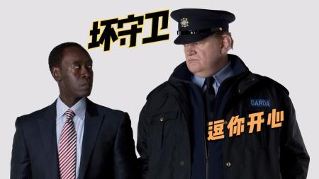 [文]《坏守卫》解说文案《坏守卫》：大是大非不含糊