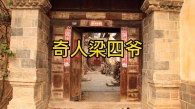 【民间恐怖故事】奇人粱四爷[附音频]