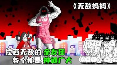[视]《无敌妈妈》拉西的亲友团神通广大，都能以一敌百