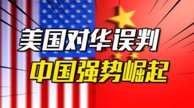 [视]70年来，美国对华做出6次战略误判，证实中国崛起势不可挡