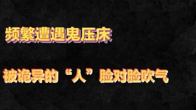 【民间恐怖故事】经常鬼压床[附音频]