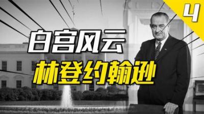 [视]一脚踏进泥潭之中，越南战争如何搞垮一位“伟大的总统”