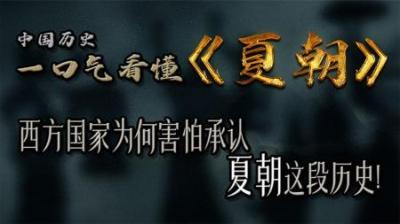 [视]一口气看懂夏朝史 为何西方国家极力否认这段历史